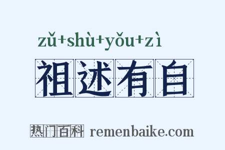 祖述有自是什么意思的图片